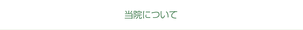 院長ごあいさつ