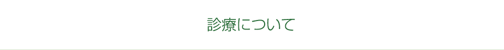 診療について