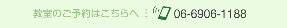 教室のご予約はこちらへ